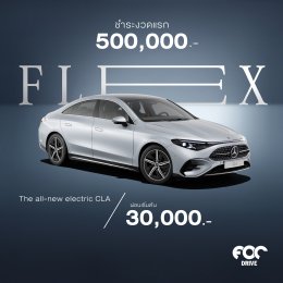 อยากเป็นเจ้าของรถเบนซ์คันโปรดได้ง่ายขึ้น? FOC DRIVE เอาโปรโคตรดีมาฝาก "FLEX TO FIT YOU" แคมเปญใหม่จาก Mercedes-Benz Thailand ที่ทําให้ถอยเบนซ์ในฝันได้ง่ายๆ!