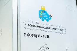เปิดโครงการประกวดวาดภาพระบายสี โตโยต้า รถยนต์ในฝัน TOYOTA Dream Car Art Contest 2026 ชิงถ้วยพระราชทาน