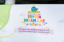 เปิดโครงการประกวดวาดภาพระบายสี โตโยต้า รถยนต์ในฝัน TOYOTA Dream Car Art Contest 2026 ชิงถ้วยพระราชทาน