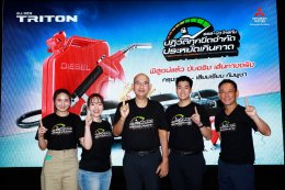 ออล-นิว มิตซูบิชิ ไทรทัน พิสูจน์ความประหยัดน้ำมันเหนือชั้น ด้วยอัตราประหยัดสูงสุด 24.71 กม./ลิตร*  ในการทดสอบเส้นทางจากกรุงเทพฯ สู่เมืองเสียมเรียบ ประเทศกัมพูชา