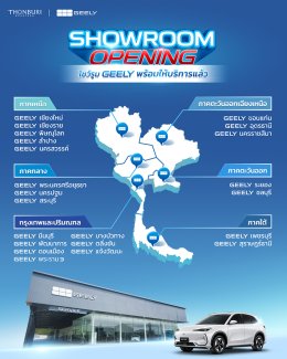 GEELY เดินหน้าขยายเครือข่ายโชว์รูม ตั้งเป้าครบ 30 แห่ง  พร้อมขยายแคมเปญ The Ultimate Deal ถึง 31 ส.ค. นี้