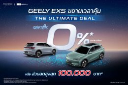 GEELY เดินหน้าขยายเครือข่ายโชว์รูม ตั้งเป้าครบ 30 แห่ง  พร้อมขยายแคมเปญ The Ultimate Deal ถึง 31 ส.ค. นี้