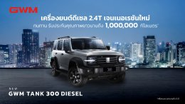 GWM ชูนวัตกรรมเครื่องยนต์ดีเซลที่ประสบความสำเร็จมากว่า 30 ปี  เตรียมนำ เครื่อง 2.4T เจนใหม่ล่าสุด ใส่ใน NEW GWM TANK 300 DIESEL