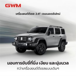 GWM ชูนวัตกรรมเครื่องยนต์ดีเซลที่ประสบความสำเร็จมากว่า 30 ปี  เตรียมนำ เครื่อง 2.4T เจนใหม่ล่าสุด ใส่ใน NEW GWM TANK 300 DIESEL