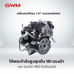 GWM ชูนวัตกรรมเครื่องยนต์ดีเซลที่ประสบความสำเร็จมากว่า 30 ปี  เตรียมนำ เครื่อง 2.4T เจนใหม่ล่าสุด ใส่ใน NEW GWM TANK 300 DIESEL