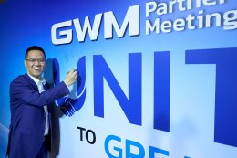  เกรท วอลล์ มอเตอร์ จัดงานใหญ่ GWM Partner Meeting 2024 ครั้งที่ 2 ภายใต้แนวคิด  Unity to Greatness สร้างการเติบโตก้าวเข้าสู่ปีที่ 4 