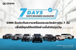 GWM ชูบริการหลังการขายเต็มสูบ คว้าเบอร์ 1 ค่ายรถจีนในไทย 2 ปีติด!