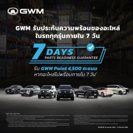 GWM ชูบริการหลังการขายเต็มสูบ คว้าเบอร์ 1 ค่ายรถจีนในไทย 2 ปีติด!