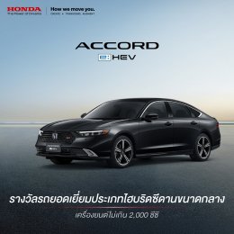 ฮอนด้า คว้า 4 รางวัลรถยอดเยี่ยมแห่งปี Car of the Year 2025  นำโดยไลน์อัป Full Hybrid e:HEV  ตอกย้ำความเป็นแบรนด์ที่น่าเชื่อถือและไว้วางใจได้