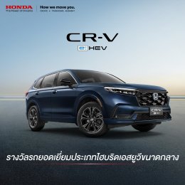 ฮอนด้า คว้า 4 รางวัลรถยอดเยี่ยมแห่งปี Car of the Year 2025  นำโดยไลน์อัป Full Hybrid e:HEV  ตอกย้ำความเป็นแบรนด์ที่น่าเชื่อถือและไว้วางใจได้