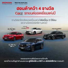 ฮอนด้า คว้า 4 รางวัลรถยอดเยี่ยมแห่งปี Car of the Year 2025  นำโดยไลน์อัป Full Hybrid e:HEV  ตอกย้ำความเป็นแบรนด์ที่น่าเชื่อถือและไว้วางใจได้