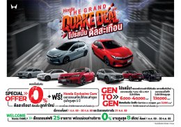 Honda ยกทัพ e:HEV และ EV ลุย FAST Auto Show 2026 เปิดตัว H-Mark ใหม่ พร้อมโปร THE GRAND QUAKE DEAL ครอบคลุมเกือบทุกรุ่น