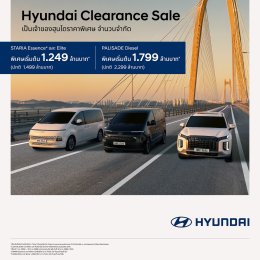 ดีลแรงปลายสต็อก! Hyundai ลดหนัก STARIA และ PALISADE สูงสุด 5 แสนบาท คันสุดท้ายเริ่ม 1.249 ล้านบาท