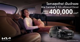 The Kia Carnival SXL Luxury Diesel รุ่น 7 ที่นั่ง ลดสูงสุด 400,000 บาท จองและรับรถได้ภายใน 31 กรกฎาคมนี้!