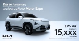 เกีย เซลส์ (ประเทศไทย) ฉลองครบรอบ 80 ปีก่อตั้งแบรนด์เกีย  มอบข้อเสนอเดียวกับ Motor Expo 2024 ดีลเลอร์ทั่วประเทศ** ถึง 31 ธันวาคมนี้ เกีย เซลส์ (ประเทศไทย) ฉลองครบรอบ 80 ปีก่อตั้งแบรนด์เกีย มอบข้อเสนอ Motor Expo สุดคุ้มครอบคลุมรถยนต์ทั้ง 4 รุ่นหลัก ได้แก่ 