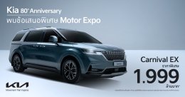 เกีย เซลส์ (ประเทศไทย) ฉลองครบรอบ 80 ปีก่อตั้งแบรนด์เกีย  มอบข้อเสนอเดียวกับ Motor Expo 2024 ดีลเลอร์ทั่วประเทศ** ถึง 31 ธันวาคมนี้ เกีย เซลส์ (ประเทศไทย) ฉลองครบรอบ 80 ปีก่อตั้งแบรนด์เกีย มอบข้อเสนอ Motor Expo สุดคุ้มครอบคลุมรถยนต์ทั้ง 4 รุ่นหลัก ได้แก่ 