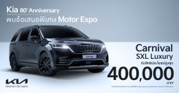 เกีย เซลส์ (ประเทศไทย) ฉลองครบรอบ 80 ปีก่อตั้งแบรนด์เกีย  มอบข้อเสนอเดียวกับ Motor Expo 2024 ดีลเลอร์ทั่วประเทศ** ถึง 31 ธันวาคมนี้ เกีย เซลส์ (ประเทศไทย) ฉลองครบรอบ 80 ปีก่อตั้งแบรนด์เกีย มอบข้อเสนอ Motor Expo สุดคุ้มครอบคลุมรถยนต์ทั้ง 4 รุ่นหลัก ได้แก่ 