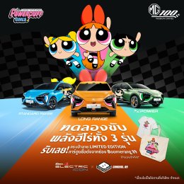  เอ็มจี จับมือช่องการ์ตูนดัง BOOMERANG 89 ผุดโปรเจกต์ NEW MG4 ELECTRIC POWERPUFF GIRLS EDITION เดินหน้าขยายฐานลูกค้าสู่คนรุ่นใหม่ 