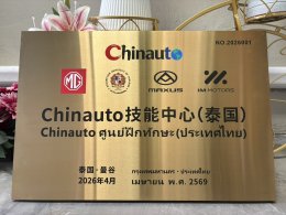 MG เปิดเกมใหญ่! ปักหมุดไทยตั้ง Chinauto Skills Center แห่งแรกของโลกที่ ABAC สุวรรณภูมิ ยกระดับบุคลากรสายพันธุ์ EV ทะยานสู่ศูนย์กลางยานยนต์ไฟฟ้าอาเซียน