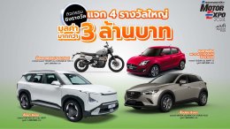 MOTOR EXPO 2024 รวมนวัตกรรมยานยนต์ล้ำอนาคต รถยนต์ 42 แบรนด์ จักรยานยนต์ 22 แบรนด์ พร้อมอัดโปรโมชั่นเพียบ ณ อาคารชาลเลนเจอร์ IMPACT เมืองทองธานี 29 พฤศจิกายน-10 ธันวาคม นี้