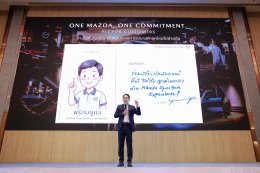 Mazda เปลี่ยนเกมบริการ! เปิดกลยุทธ์ Mazda Signature Experience ตั้งเป้ามาตรฐานเดียวทุกโชว์รูมทั่วไทย