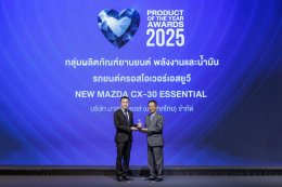 NEW MAZDA CX-30 ESSENTIAL ครอสโอเวอร์เอสยูวีขวัญใจมหาชน คว้ารางวัลสุดยอดสินค้าและบริการแห่งปี 2568