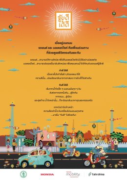 มูลนิธิโตโยต้า โมบิลิตี้ และ บริษัท ฮอนด้า มอเตอร์ จำกัด ร่วมกับกรุงเทพมหานคร ประกาศเปิดตัวแคมเปญ KUB-DEE-DAI-DEE (ขับดีได้ดี) อย่างเป็นทาง