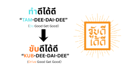 มูลนิธิโตโยต้า โมบิลิตี้ และ บริษัท ฮอนด้า มอเตอร์ จำกัด ร่วมกับกรุงเทพมหานคร ประกาศเปิดตัวแคมเปญ KUB-DEE-DAI-DEE (ขับดีได้ดี) อย่างเป็นทาง