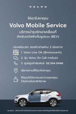 ยกระดับบริการหลังการขายขึ้นอีกขั้นกับ Volvo Mobile Service  เพียงนัดหมาย เราพร้อมให้บริการถึงหน้าบ้านคุณ!