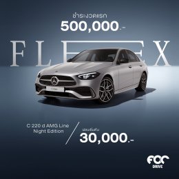 อยากเป็นเจ้าของรถเบนซ์คันโปรดได้ง่ายขึ้น? FOC DRIVE เอาโปรโคตรดีมาฝาก "FLEX TO FIT YOU" แคมเปญใหม่จาก Mercedes-Benz Thailand ที่ทําให้ถอยเบนซ์ในฝันได้ง่ายๆ!