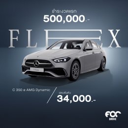 อยากเป็นเจ้าของรถเบนซ์คันโปรดได้ง่ายขึ้น? FOC DRIVE เอาโปรโคตรดีมาฝาก "FLEX TO FIT YOU" แคมเปญใหม่จาก Mercedes-Benz Thailand ที่ทําให้ถอยเบนซ์ในฝันได้ง่ายๆ!