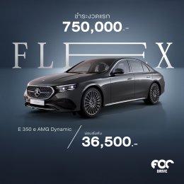 อยากเป็นเจ้าของรถเบนซ์คันโปรดได้ง่ายขึ้น? FOC DRIVE เอาโปรโคตรดีมาฝาก "FLEX TO FIT YOU" แคมเปญใหม่จาก Mercedes-Benz Thailand ที่ทําให้ถอยเบนซ์ในฝันได้ง่ายๆ!