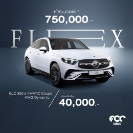 อยากเป็นเจ้าของรถเบนซ์คันโปรดได้ง่ายขึ้น? FOC DRIVE เอาโปรโคตรดีมาฝาก "FLEX TO FIT YOU" แคมเปญใหม่จาก Mercedes-Benz Thailand ที่ทําให้ถอยเบนซ์ในฝันได้ง่ายๆ!