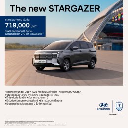 Hyundai จัดโปรรับ Hyundai Cup 2026 ลดสูงสุด 500,000 บาท ยกทัพ STARGAZER, SANTA FE, STARIA และ PALISADE ร่วมแคมเปญถึงสิ้นเดือนนี้