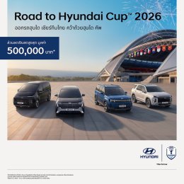 Hyundai จัดโปรรับ Hyundai Cup 2026 ลดสูงสุด 500,000 บาท ยกทัพ STARGAZER, SANTA FE, STARIA และ PALISADE ร่วมแคมเปญถึงสิ้นเดือนนี้