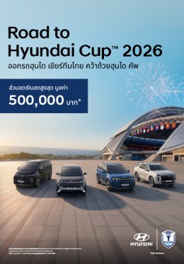 Hyundai จัดโปรรับ Hyundai Cup 2026 ลดสูงสุด 500,000 บาท ยกทัพ STARGAZER, SANTA FE, STARIA และ PALISADE ร่วมแคมเปญถึงสิ้นเดือนนี้