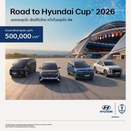 Hyundai จัดโปรรับ Hyundai Cup 2026 ลดสูงสุด 500,000 บาท ยกทัพ STARGAZER, SANTA FE, STARIA และ PALISADE ร่วมแคมเปญถึงสิ้นเดือนนี้