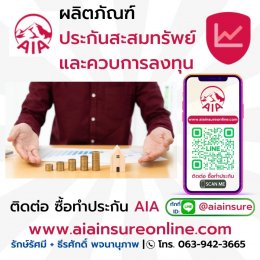 ผลิตภัณฑ์ AIA เอไอเอ ประกันสะสมทรัพย์ และควบการลงทุน