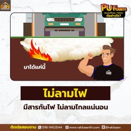 PU Foam ซ่อมแซมพื้นทรุด/ปิดโพรง ดีอย่างไร