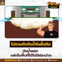 PU Foam ซ่อมแซมพื้นทรุด/ปิดโพรง ดีอย่างไร