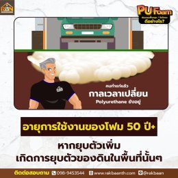 PU Foam ซ่อมแซมพื้นทรุด/ปิดโพรง ดีอย่างไร