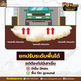 PU Foam ซ่อมแซมพื้นทรุด/ปิดโพรง ดีอย่างไร
