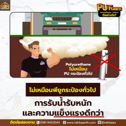 PU Foam ซ่อมแซมพื้นทรุด/ปิดโพรง ดีอย่างไร