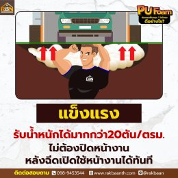 PU Foam ซ่อมแซมพื้นทรุด/ปิดโพรง ดีอย่างไร