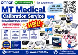 MT Medical Calibration Service สำหรับเครื่องวัดความดัน OMRON แบบพกพา เฉพาะรุ่นที่ร่วมรายการ
