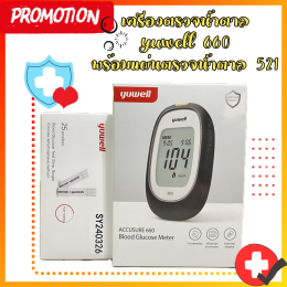 โปรโมชั่นสุดคุ้ม  ️เครื่องตรวจน้ำตาล Yuwell 660