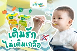 เติมรักไม่เติมเกลือ เพื่อลูกน้อยที่คุณรัก