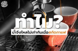 ทำไมน้ำจึงไหลไม่เท่ากันเมื่อสกัดกาแฟ?