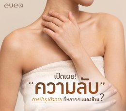 เปิดเผยความลับ!! การบำรุงผิวที่ทุกคนมองข้าม
