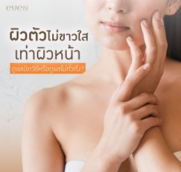 ผิวตัวไม่ขาวใส เท่าผิวหน้า!!